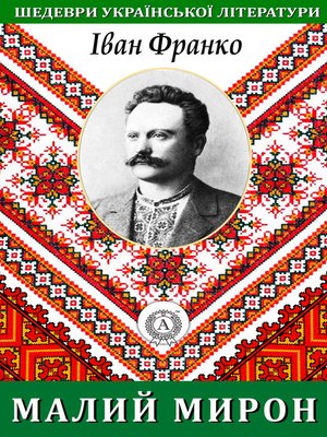 Малий Мирон - ebook